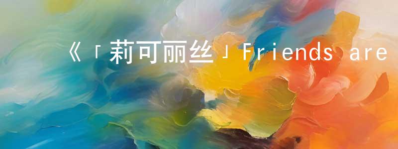 陈爱珠的动漫综艺大全,《「莉可丽丝」Friends are thieves of time.》详情介绍_「莉可丽丝」Friends are thieves of time.已完结在线观看_「莉可丽丝」Friends are thieves of time.迅雷下载_日漫